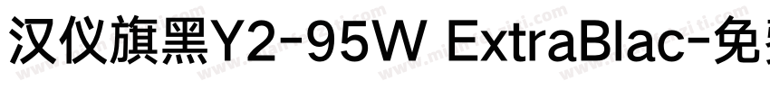 汉仪旗黑Y2-95W ExtraBlac字体转换
